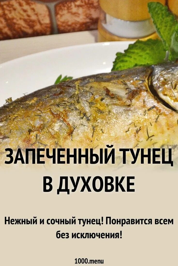 Как приготовить тунец в духовке в фольге. Тунец запеченный в духовке. тунец в духовке ккал. запеченный тунец в духовке рецепт. сколько тунец готовится в духовке.