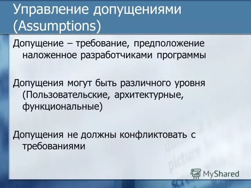 Допущения (предположения проекта). Допущение предположение. Допущение предположения. Допущение предположения. Ограничения и допущения проекта пример.