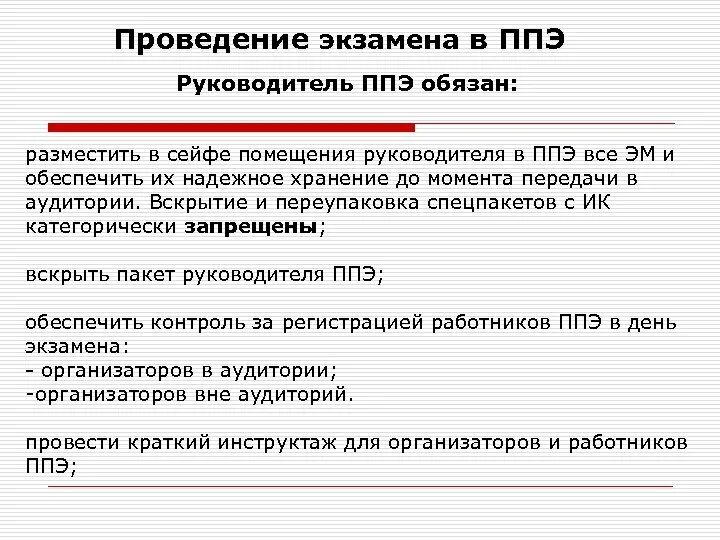 Работник ппэ приложение. Руководитель ППЭ. Руководителю ППЭ запрещается:. Организация помещения для руководителя ППЭ. Инструктаж ППЭ.