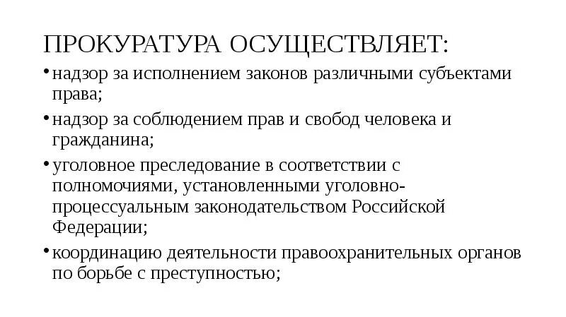 Прокурор осуществляет надзор за исполнением