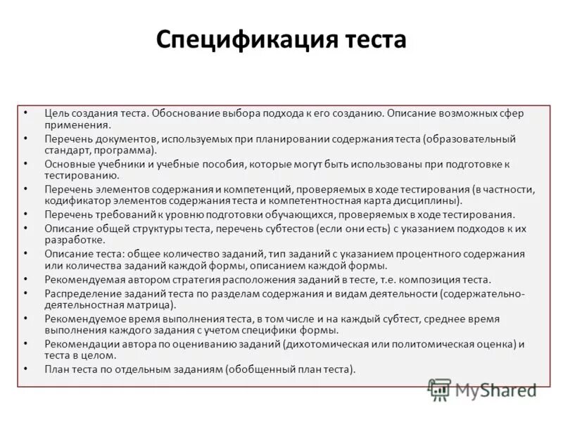 Спецификация в тестировании это. Спецификация теста пример. Тестирование спецификаций. Тестирование. Планирование содержания теста.