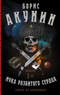 Муки разбитого сердца акунин слушать аудиокниги