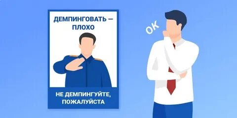 Демпинговать