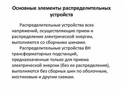 Распределительным устройствам называется
