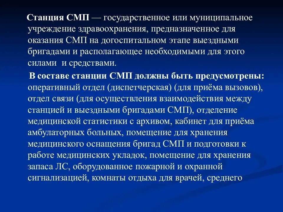 Служба скорой медицинской помощи предназначена для оказания. Служба СМП предназначена для оказания экстренной. Структура службы СМП организация работы. Структура организации скорой медицинской помощи.