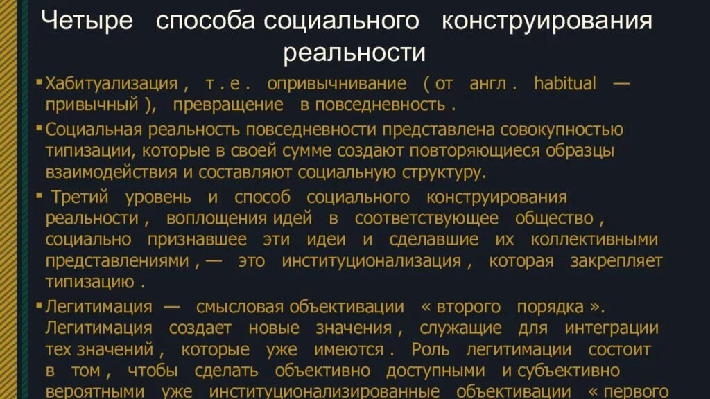 Лукман социальная реальность. Социальное конструирование реальности п Бергер и т Лукман. Теория социального конструирования реальности. Социальное конструирование реальности п.Бергера и н.Лукмана..