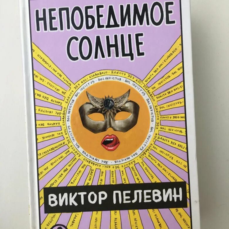 Пелевин книги солнце. Непобедимое солнце Пелевин. Непобедимое солнце Пелевин иллюстрации.