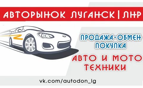 Авторынок лнр