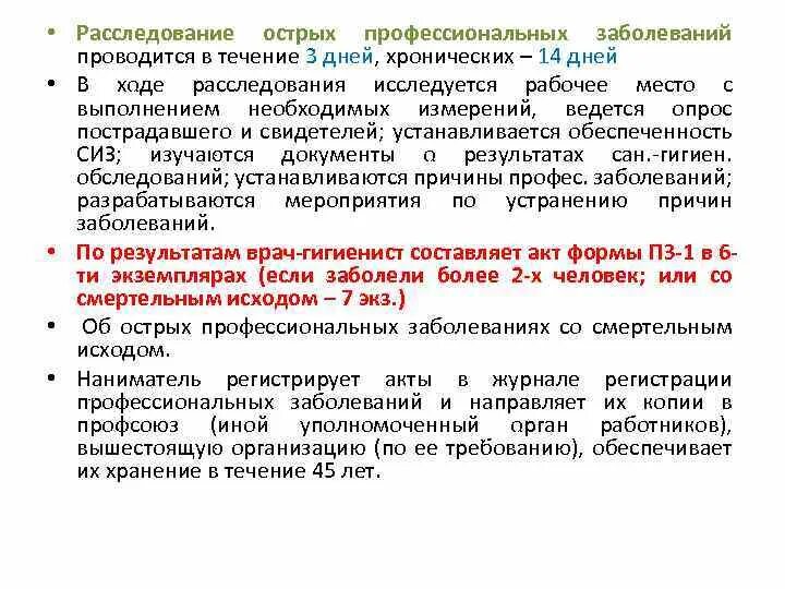 Сроки расследования хронических заболеваний. Расследование профессиональных заболеваний. Хроническое профессиональное заболевание это. Расследование острого профессионального заболевания. Расследование причин профессионального заболевания.