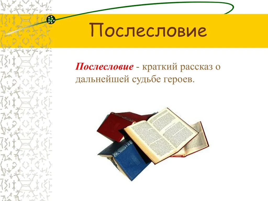 Что такое послесловие. Послесловие в книге. послесловие в детской книге. послесловие надпись. послесловие книги образец.