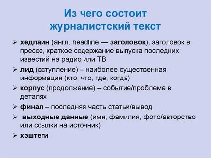 Текст журналиста