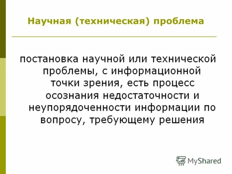 Технические проблемы россии. Научно-техническая проблема. Основные научно-технические проблемы. Научная проблема. Научно-техническая проблема пример.