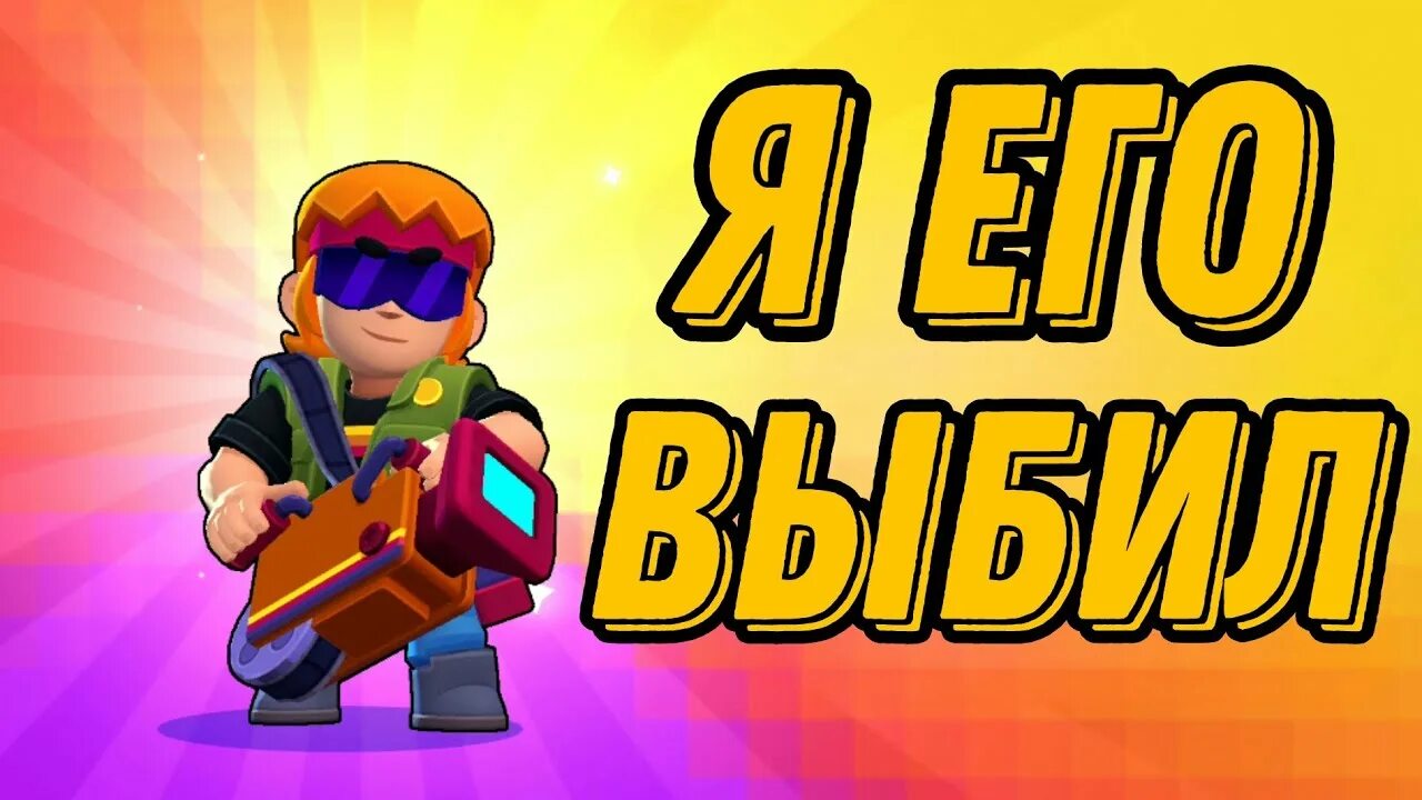 Бастер бс. Новый боец в Brawl Stars. Brawl Stars бойцы. Выпадение бойцов Brawl Stars. Brawl Stars Бастер.