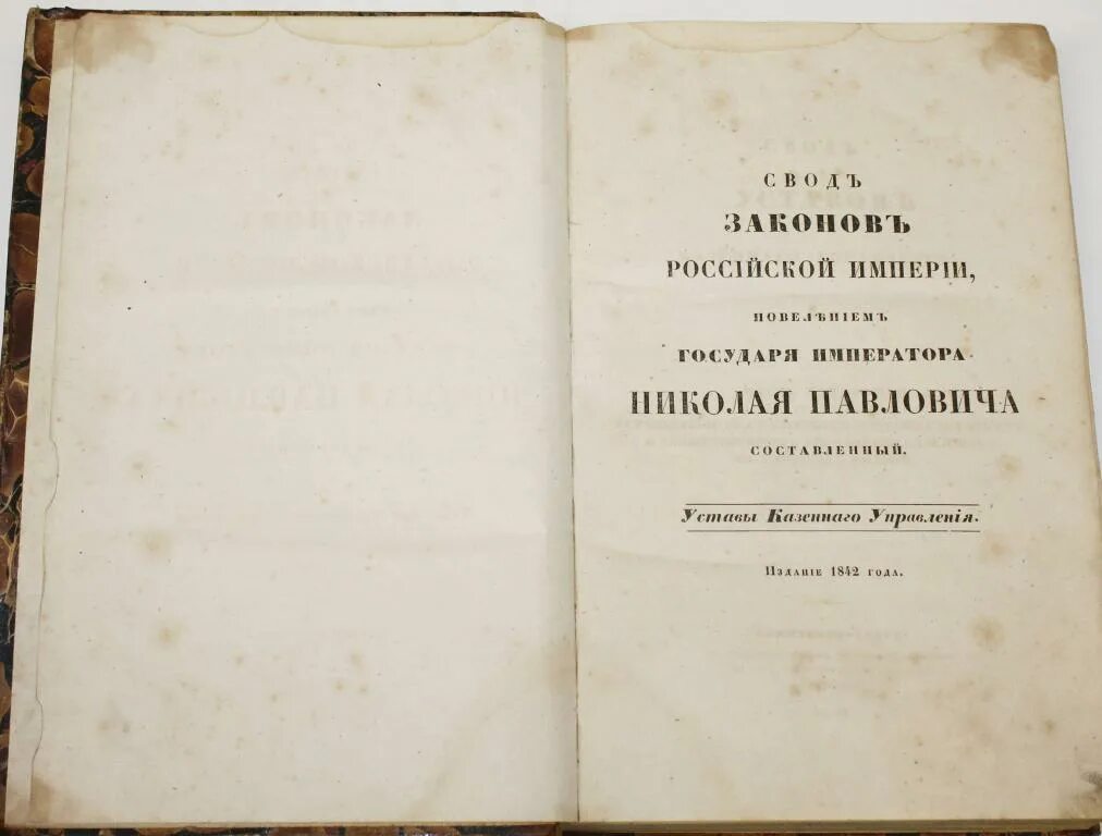 Первое издание свода законов российской империи кто. 1835 Г. - издание свода законов Российской империи. Устав Российской империи. Свод законов Российской империи 1832 г. Свод законов 1842.