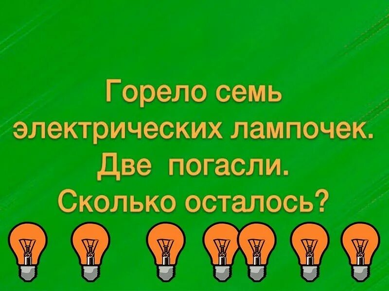 Тест электрические лампы. Горело 5 лампочек. Перегорели три лампочки. Горела 5 электрических лампочек 3 лампочки. Сколько было лампочек.