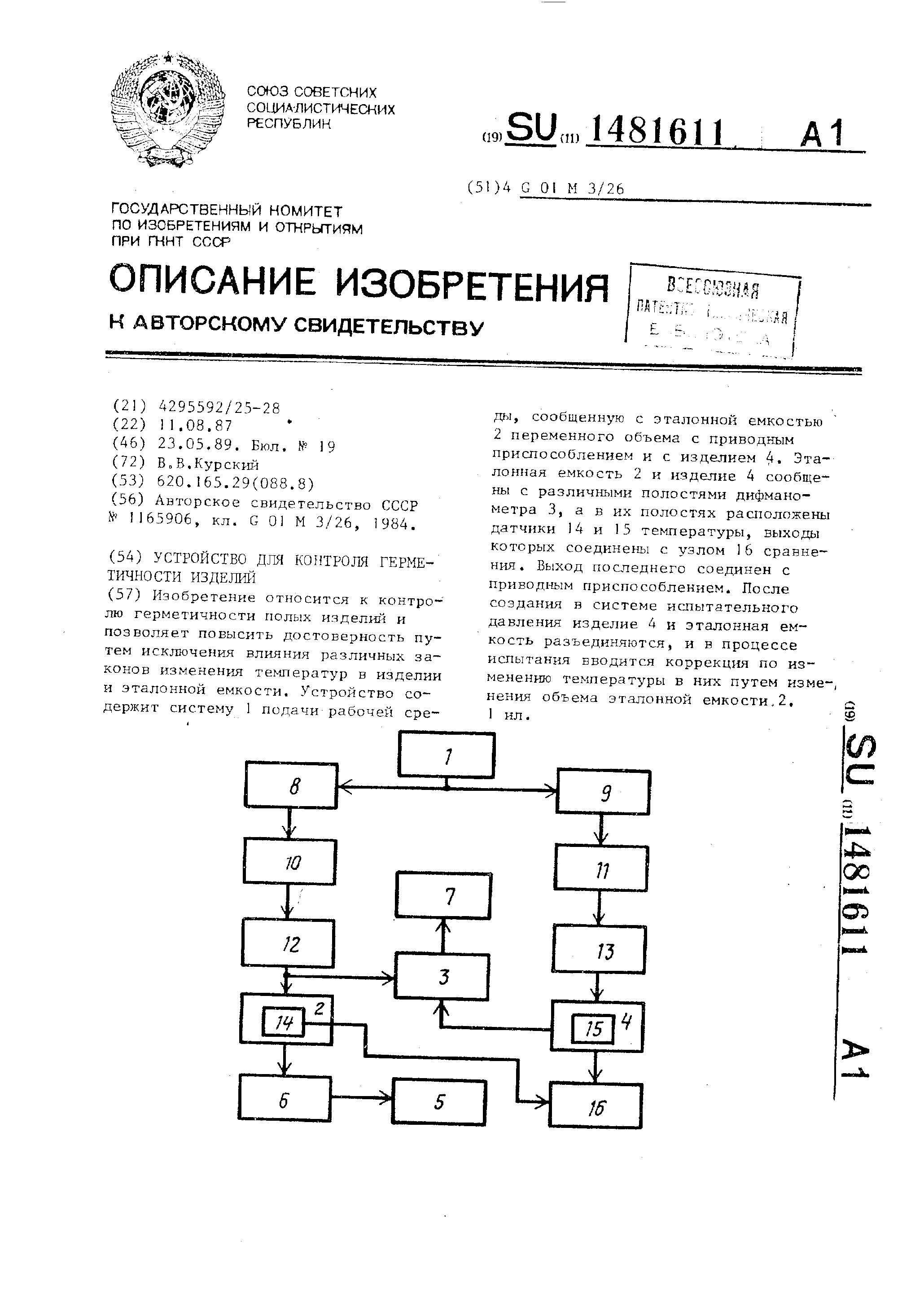 SU1481611A1 - Устройство для контроля герметичности изделий - Яндекс.Патенты