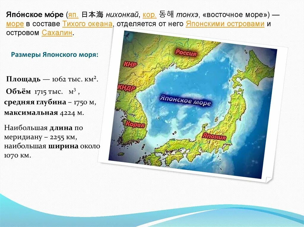 Происхождение японского моря. Японское море географическое положение в России. Глубина японского моря. Сообщение о японском море. Японское максимальная глубина