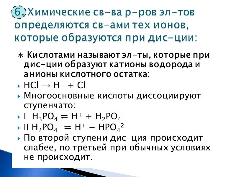 Анионы кислотного остатка образуются. Катионы и анионы Электролитическая диссоциация. Диссоциация HCL. Диссоциация химия. Электрическая диссоциация воды.