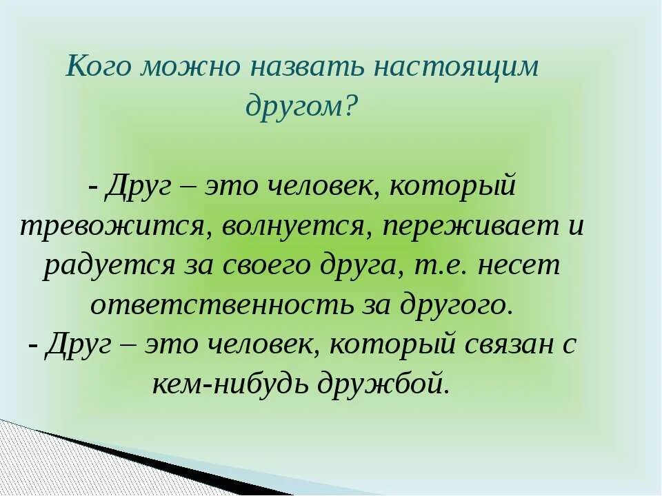 Презентация настоящая Дружба. Настоящая Дружба ОРКСЭ 4 класс. Сочинение на тему Дружба 4 класс ОРКСЭ. Сочинение на тему кого можно назвать другом. Соткой называют