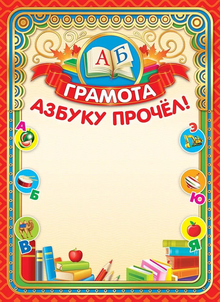 Прощание с азбукой грамота. Грамота «азбуку прочел». Грамота об окончании азбуки.