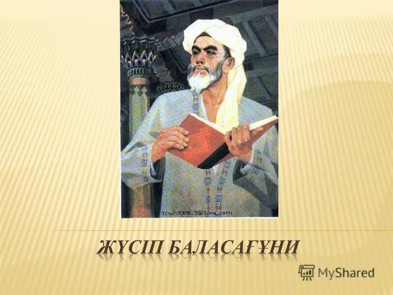 Юсуф баласагуни турецкий поэт. Юсуф баласагуни портрет. Баласагуни. Ж. Баласағұн.