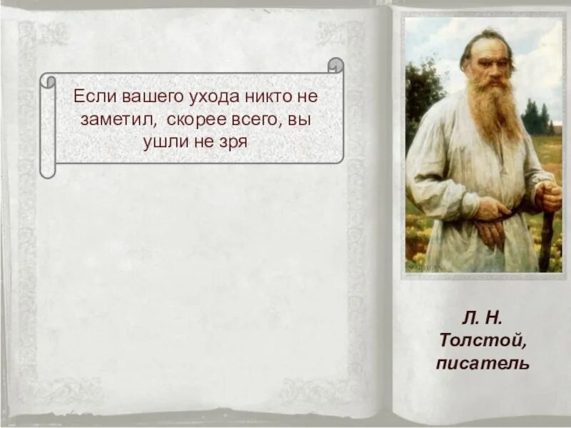 Никто не ухаживал. Если вашего ухода никто не заметил скорее. Если вашего ухода никто не заметил скорее всего вы ушли не зря толстой. Если вашего ухода не заметили. Если никто не заметил ухода скорее всего толстой.