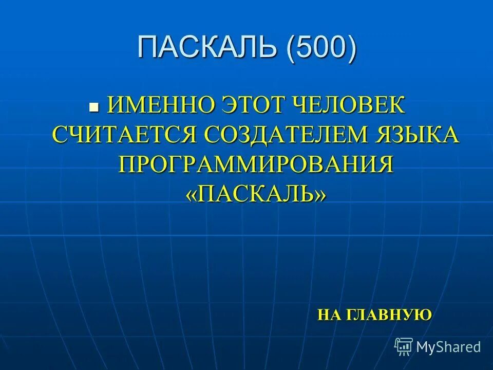Паскаль 25. 100 паскалей. 500 паскалей. создатель языка программирования паскаль.