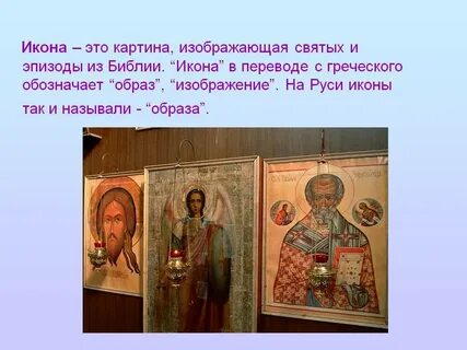 Слово икона