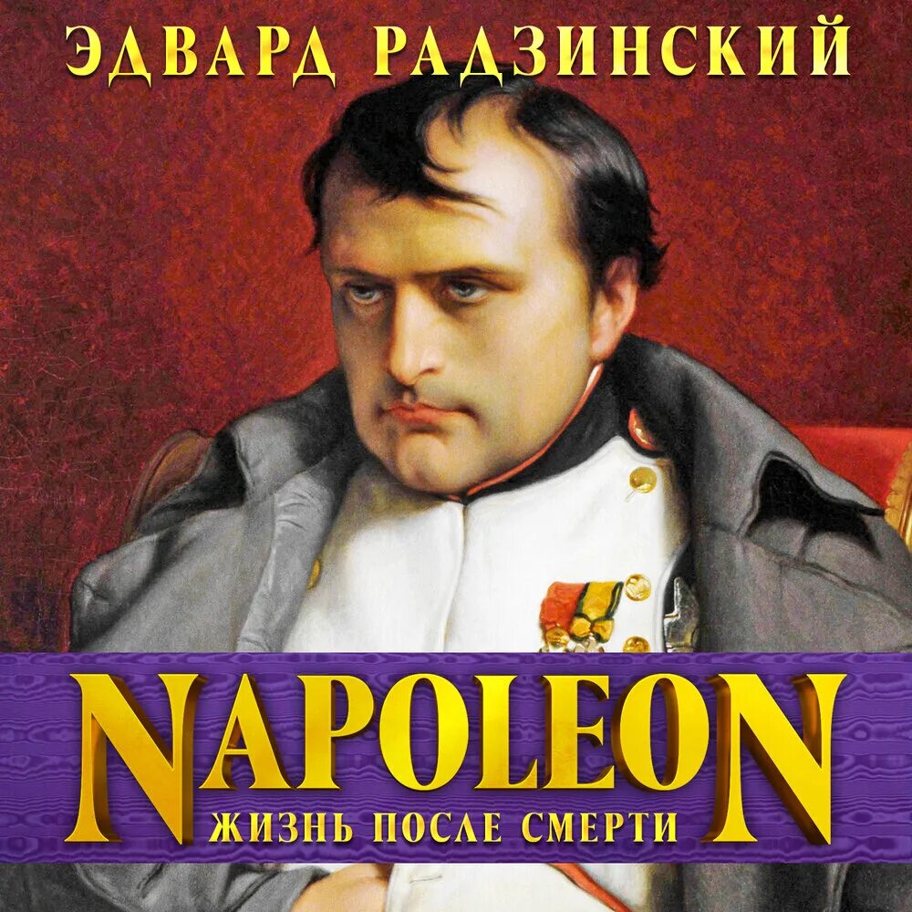 Шпион императора лепеллетье. Слушать аудиокнигу наполеона. Слушать аудиокнигу наполеона. Наполеон в литературе. Слушать аудиокнигу наполеона.