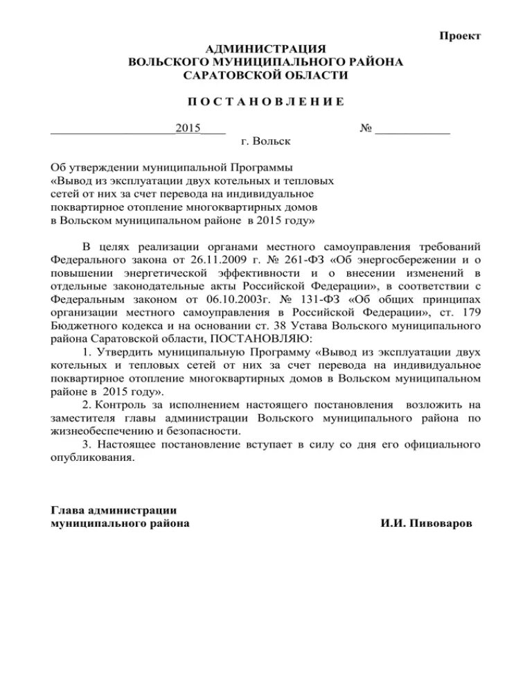 Вывод из эксплуатации образец. Письма о выводе тепловых сетей из эксплуатации. Вывод из эксплуатации котельной. Постановление о выводе из эксплуатации котельной. Приказ о выводе из эксплуатации котельной образец.