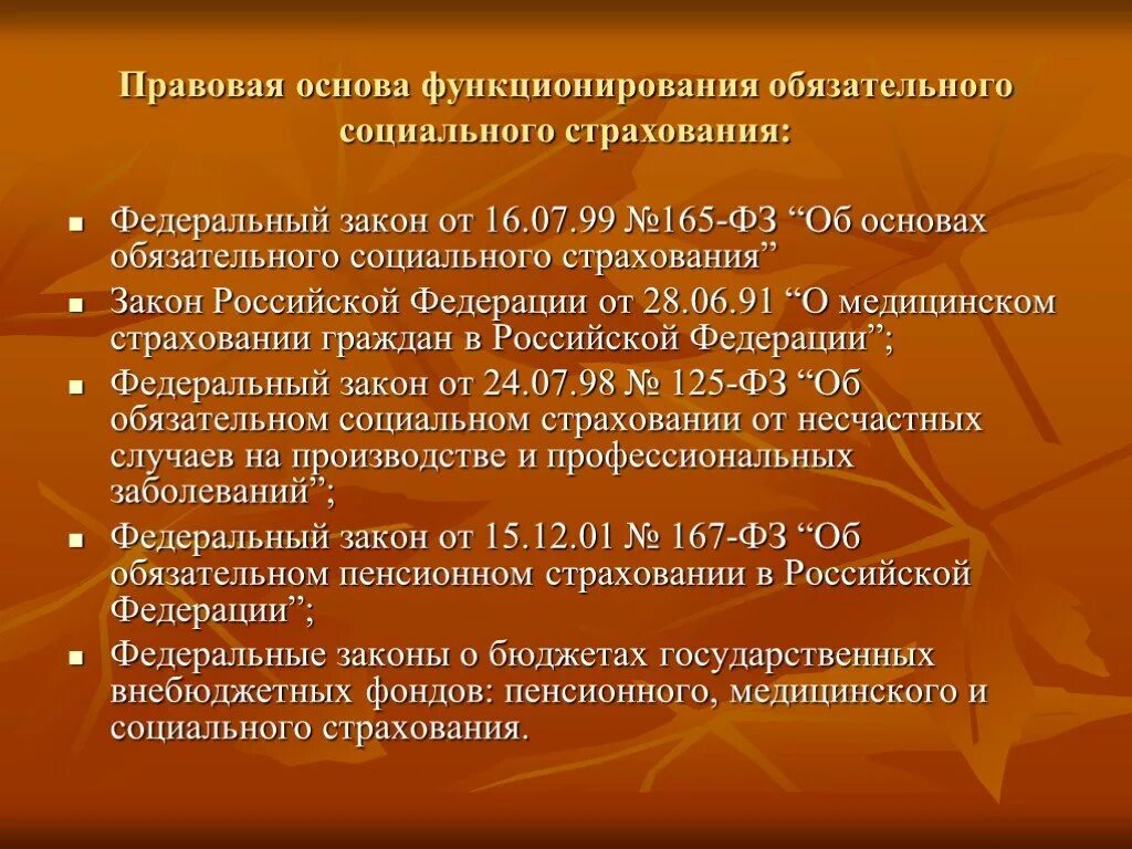 Закон 165 об основах обязательного социального страхования. Об основах обязательного социального страхования. Правовые основы социального страхования. Правовая база социального страхования. Основы социального страхования в РФ.