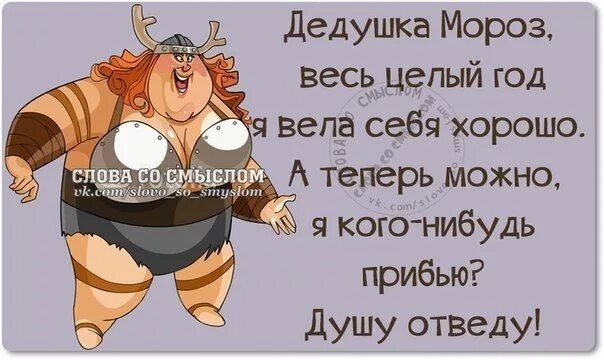 Дедушка мороз я была хорошей девочкой. Я вела се. Жена дизайнер цитаты. Дорогой дедушка мороз я была хорошей. Цитаты про плохих девушек.
