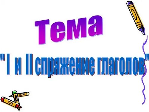 Урок по теме спряжение глаголов 4 класс. Презентация на тему спряжение глаголов. Урок русского языка 4 класс спряжение глаголов. Презентация урока на тему спряжение глаголов. 1 И 2 спряжение глаголов 4 класс презентация.