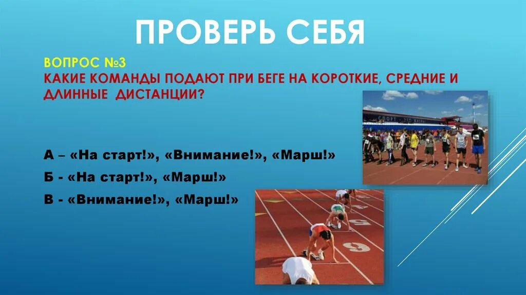 Сколько времени дается команде. Команды в беге на короткие дистанции. Команды в беге на средние дистанции. Бег на длинные дистанции команды. Команды на старте в беге на короткие дистанции.