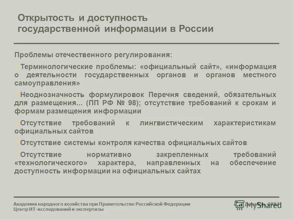Поставщик и получатель социальных услуг. Принцип открытости государственной. Открытость и доступность государственной службы. Открытость и доступность государственной службы. Показатели доступности организация здравоохранение.