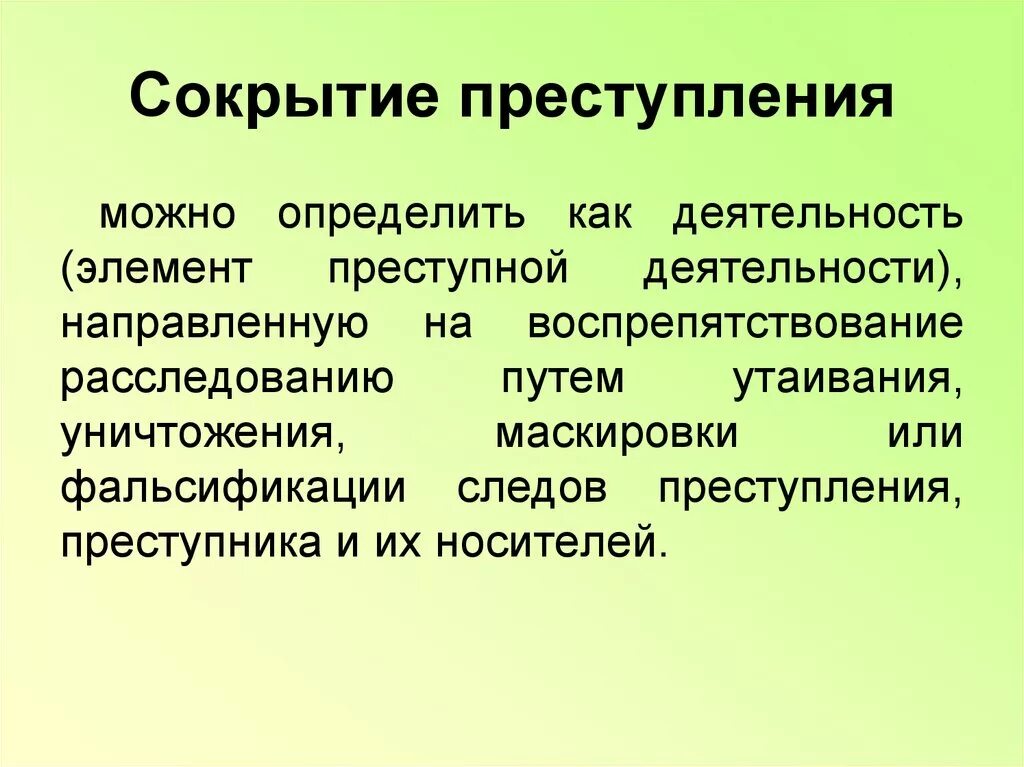 Заранее не обещанное укрывательство преступлений. Укрывательство преступлений.