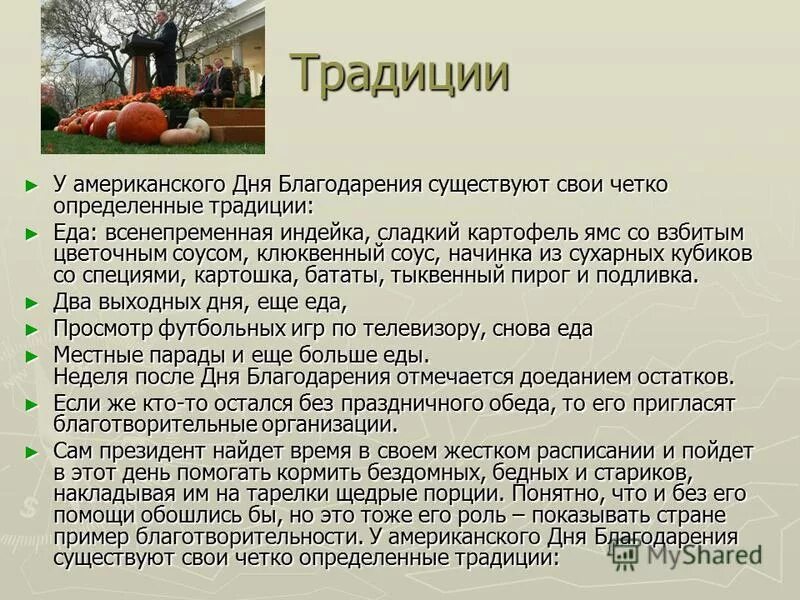 Рассказ новый день. День Благодарения традиции. Традиции и обычаи Канады. Традиции празднования день Благодарения в США И Канаде. День Благодарения доклад.