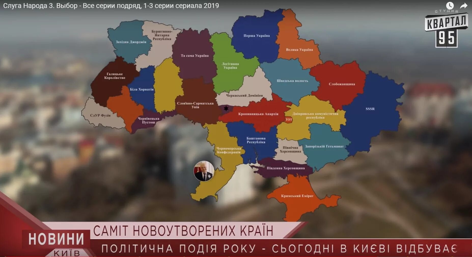 Слуга народа распад украины. Карта украины из слуги народа. Карта украины слуга народа. Карта украины слуга народа. Слуга народа разделение украины.