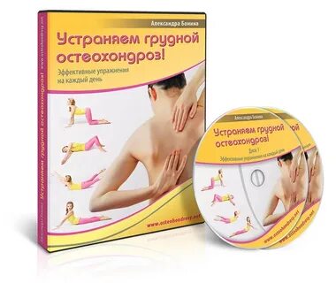 Грудной остеохондроз отзывы