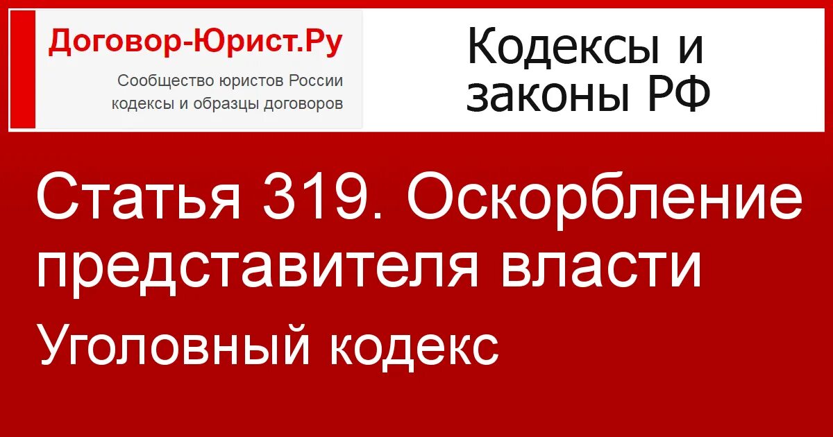 319 ук рф комментарий. Оскорбление представителя власти. 319 УК РФ. 319 Статья уголовного. Статья 319 УК РФ.