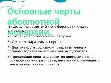 Черты абсолютизма история 7 класс 3 параграф