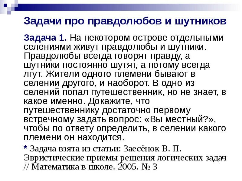 На одном острове живут правдолюбы и лжецы. Правдолюбы задача. Задачи про лжецов и Правдолюбов. Задача про Правдолюбов и лжецов решение.