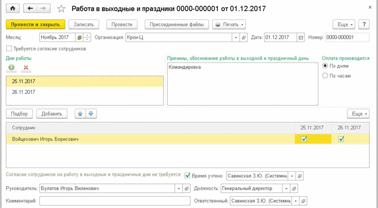 Оплата работы в выходные в командировке. Командировка в выходной день. Командировочные в 1с. В 1 С работа в выходные. 1с 8.3 работа в выходной.