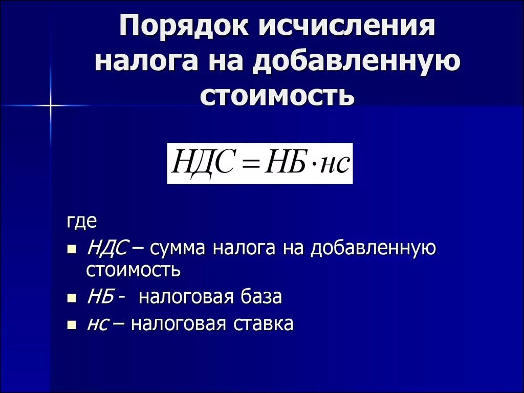 Исчислить налог пример. Порядок исчисления НДС. Порядок исчисления налога на добавленную стоимость. Порядок исчисления НДС НДС. Порядок расчета налога на добавленную стоимость.