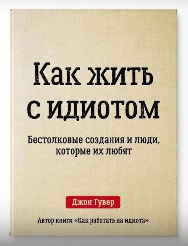 Книга как быть мужчиной. Прикольные названия книг. Смешные книги. Странные книги. Книга дебил.