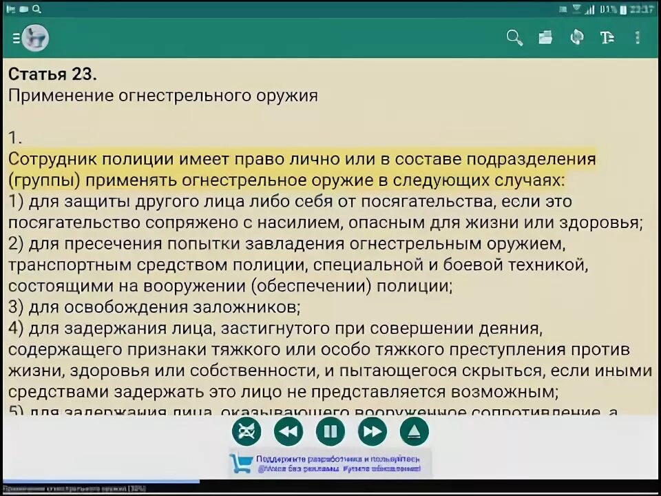 Ст 23 24 закона о полиции. 23 статья полиции аудио. Закон о полиции ст23 полиции. Ст 24 закона о полиции. Ст 23 закона о полиции.