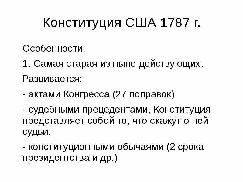 Когда было принятие конституции сша. 1787г Конституция США 1787. Конституция США 1787 Г её структура. Конституция США 1787 Г структура. Структура американской Конституции 1787.