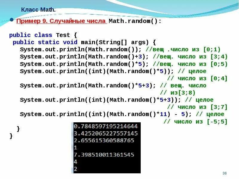 Math Random диапазон. Класс Math. Написать программу Math пример. Math Random js. Количество чисел в int