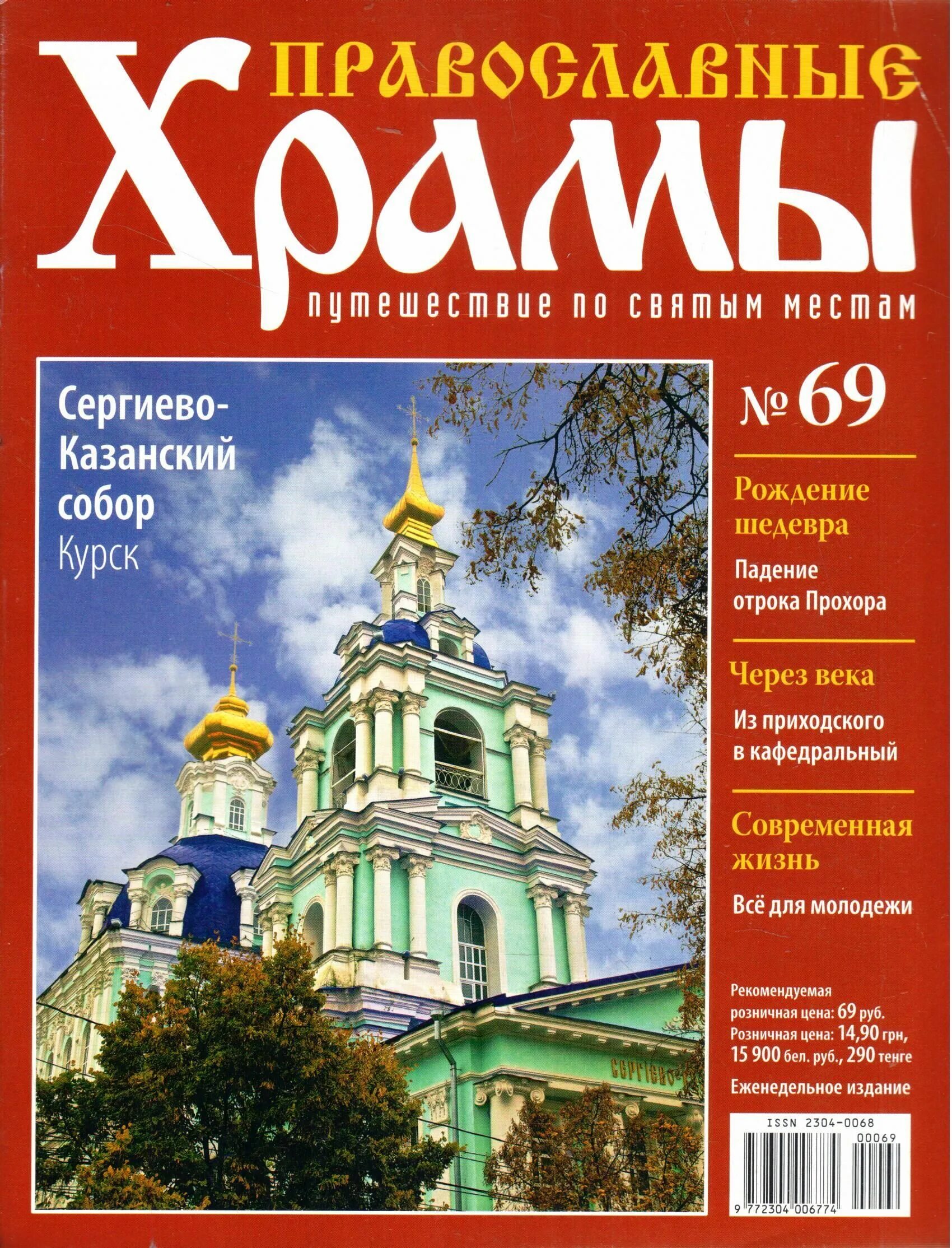 Православный журнал обложка. Журналы православных храмов. Православные храмы журнал. Православные храмы путешествие по святым местам журнал. Путешествие по святым местам.