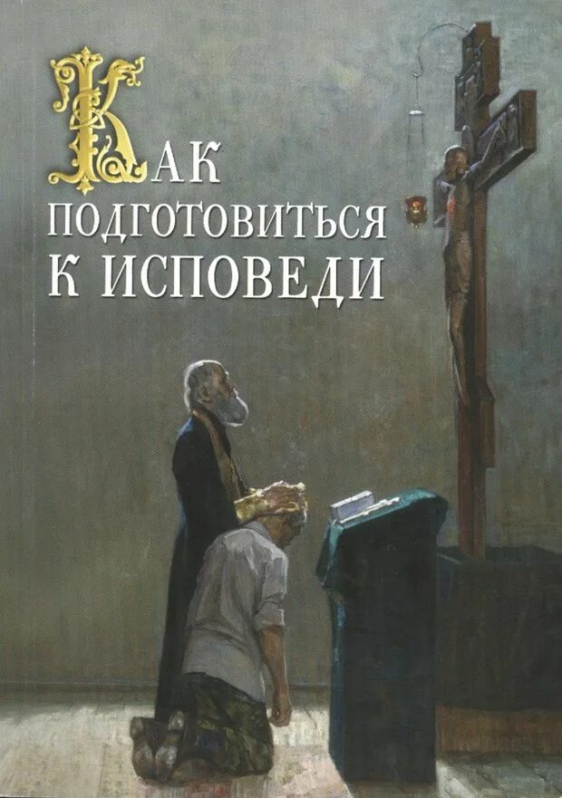 Как готовиться к исповеди и причастию. Готовимся к исповеди. подготовиться к исповеди. как подготовиться к исповеди книга. исповедь подготовка к исповеди.